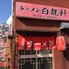 『白龍軒』古賀市旧花見商店街内（前回と今回）