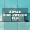 三日坊主を繰り返してきたことのまとめ