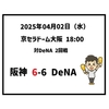 2025年4月2日（水） △ 阪神 6-6 DeNA