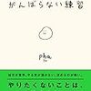 ダメな自分を受け入れる。本『がんばらない練習』（pha著）