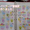 【手書きde手帳】パスワード管理表を作成しました