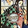 吾峠呼世晴『鬼滅の刃』その３