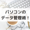 【公務員１年目】パソコンのファイルを分かりやすく整理する方法について！仕事のコツ🌻