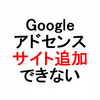 はてなブログアドセンスにサイト追加できない！お名前.comリダイレクト転送設定のやり方