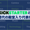 【Kickstarter】アイディア製品の宝庫！歴代No.1作品を紹介！