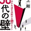 『５０代の壁　人生の分かれ道を決断する３６のヒント』江上剛 著