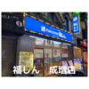 福しん　成増店