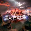 【ゲーム日記】2021年9月火属性有利古戦場に向けて【グラブル】