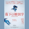【映画】『落下の解剖学 (2023)』の感想と考察