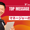 今週のひとことアーカイブ #24「マネージャーの12箇条」
