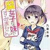 【書評】腐女子な妹ですみません