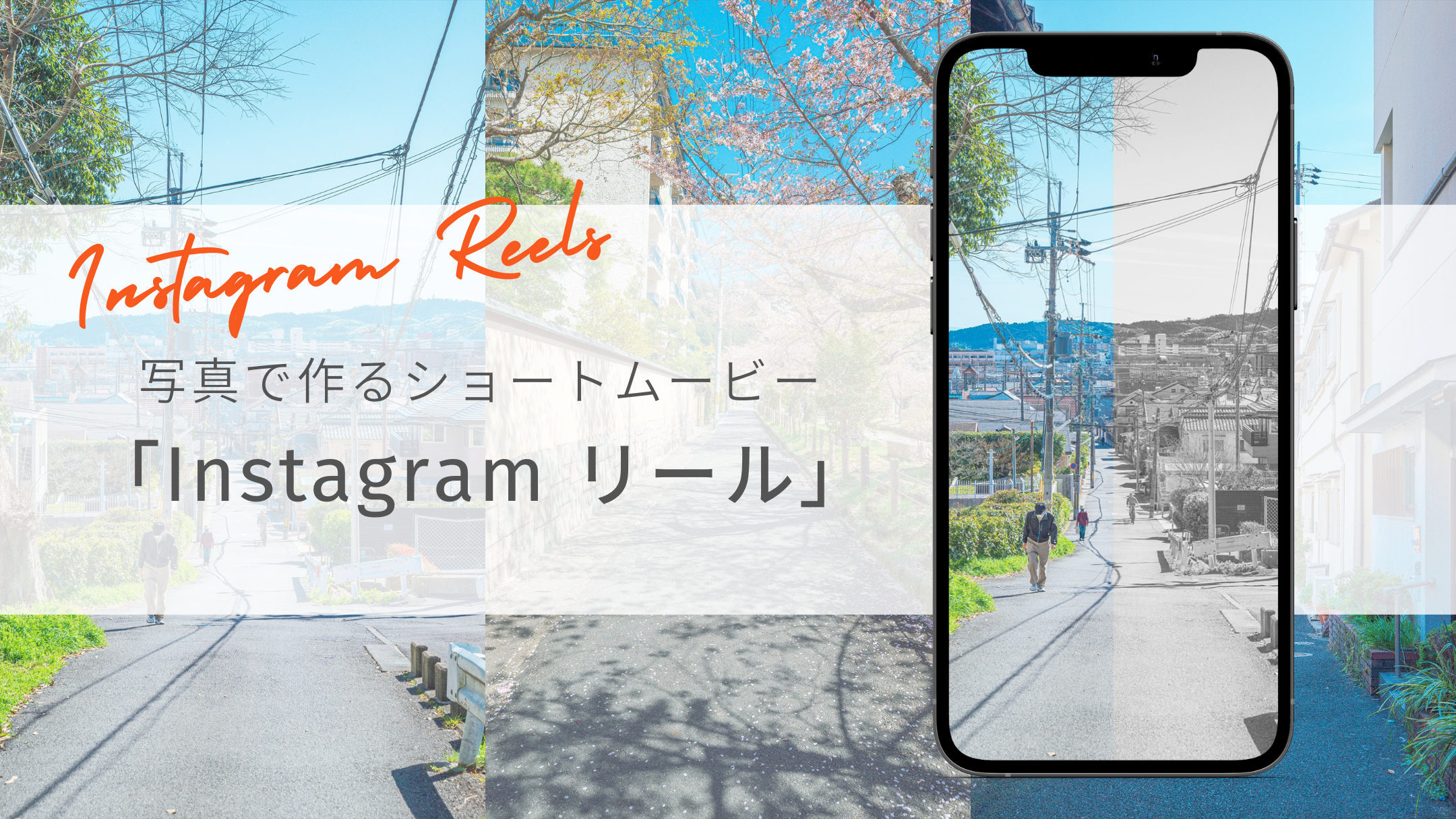 写真でリール動画を作ろう！ Instagramのショートムービー機能を使った、写真の新しい見せ方