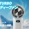 新発売！TOURBOハンディファン：冷却プレート搭載＆100段階風力調節で暑い夏を快適に