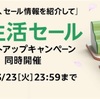 Amazonの新生活セールを活用！商品もポイントもお得にゲット！！