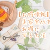 【お得情報】美容室代をお得にする方法
