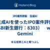 生成AIを使ったIPO案件評価（SBI新生銀行：8303）　with Gemini