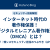 インターネット時代の著作権保護！デジタルミレニアム著作権法（DMCA）とは？
