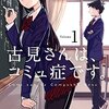 マンガ『古見さんは、コミュ症です。 1-6』オダトモヒト 著 小学館