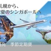 冬季限定直行便シンガポール航空「千歳ーシンガポール」スターライアンス特典で予約可能