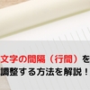 【はてなブログ】文字の間隔（行間）を調整する方法（改行も）