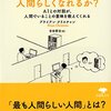 機械より人間らしくなれるか？