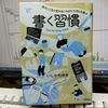 いしかわゆき著「書く習慣」を読んで、ブログ投稿の心理的ハードルが、グッと下がりました。