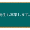 教師を辞めた理由①