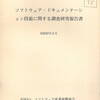 ソフトウェア・ドキュメンテーション技術に関する調査研究報告書