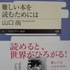 読解の秘訣としての「解釈学的循環」という概念について～山口尚著『難しい本を読むためには』から学ぶ～