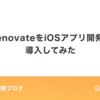 RenovateをiOSアプリ開発に導入してみた