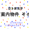 【空き家見学】10月彦根市移住交流ツアーでご案内する物件　その①