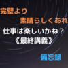 会社の宝になる～完璧より素晴らしくあれ～「仕事は楽しいかね？《最終講義》」【備忘録】