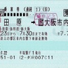 本日の使用切符：JR東日本 平塚駅発行 小田原→大阪市内→鴨宮 連続乗車券【途中下車印収集】