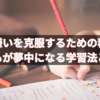 勉強嫌いを克服するための秘訣！子どもが夢中になる学習法とは？