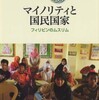 『マイノリティと国民国家－フィリピンのムスリム』川島緑(山川出版社)