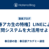 【春アカ生の特権】LINEによる質問システムを大活用せよ！