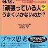 なぜ、「頑張っている人」ほどうまくいかないのか？／ジョン・キャパス