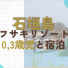 【2024年宿泊】子連れにおすすめ！石垣島フサキビーチリゾートホテルをレビュー【0歳3歳と旅行】