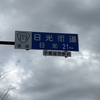 日光街道歩き#5(宇都宮→日光：35km)