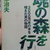 魂の森を行けー3000万本の木を植えた男の物語ー