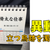 異動になったので元上司の名言カレンダーを作りました（グラフィック社/卓上カレンダーシングルSSサイズ）