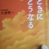 「人はどんな風に死んでいくのか？（抜書）　－　大津秀一｣死ぬときに人はどうなる１０の質問　から