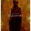 子供を信じるのか？大人を信じるのか？映画「ELI/イーライ」