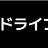 Amazonでドラレコ選んで、出張取り付けも同時に購入！