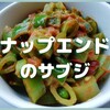 スナップエンドウでインド料理の蒸し炒め「サブジ」