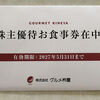 【株主優待到着 2025】 (株)グルメ杵屋【9850】　食事券