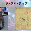 【FF14】黄金人物図鑑 「グ･ラハ･ティア」