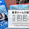 【謎解き 感想】不思議な扉と100の謎 シティ回遊謎ラリー