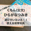 【2歳3歳4歳】ひらがなが読める！だけじゃない使えた知育玩具