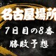 大相撲名古屋場所７日目の取組み８番と最高点を予想してください